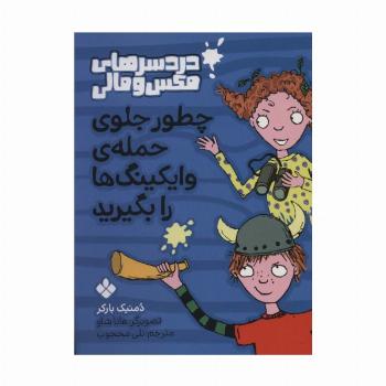 چطور جلوی حمله ی وایکینگ ها را بگیرید (دردسرهای مکس و مالی)
