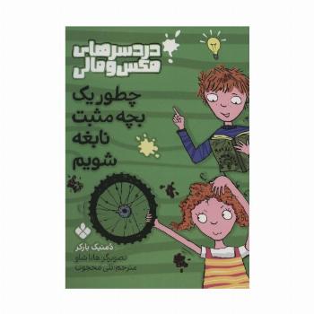 چطور یک بچه مثبت نابغه شویم (دردسرهای مکس و مالی)