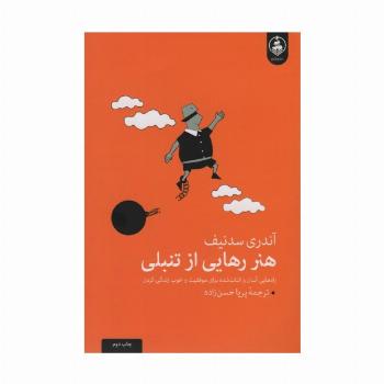 هنر رهایی از تنبلی