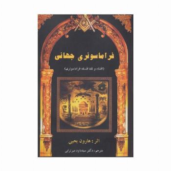 فراماسونری جهانی (افشاء و نقد فلسفه فراماسونری)