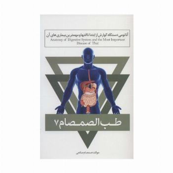 طب الصمصام 7 (آناتومی دستگاه گوارش از ابتدا تا انتها و مهمترین بیماری های آن)