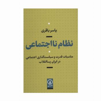 نظام نااجتماعی (مناسبات قدرت و سیاست گذاری اجتماعی در ایران پساانقلاب)