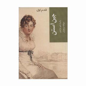 جین آستن (قدم اول)