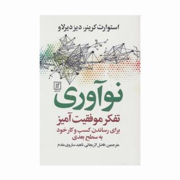 نوآوری (تفکر موفقیت آمیز برای رساندن کسب و کار خود به سطح بعدی)