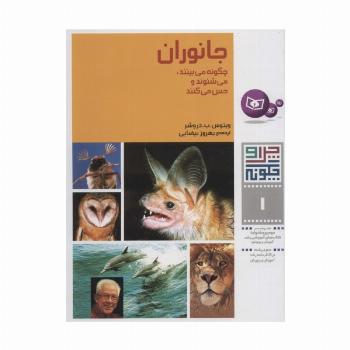 چرا و چگونه 1 (جانوران:چگونه می بینند،می شنوند و حس می کنند)