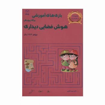 بازی های آموزشی برای پرورش هوش فضایی دیداری (ویژه ی 4تا6سال)