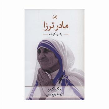 مادر ترزا (یک زندگینامه)