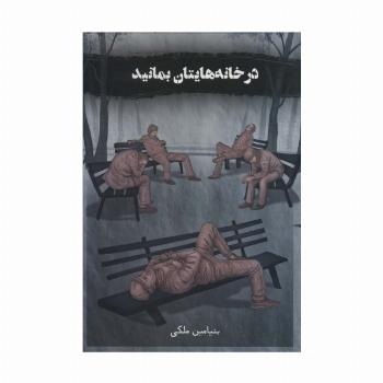 در خانه هایتان بمانید