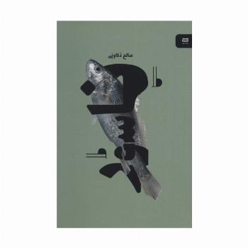 ناسور (نقطه سر خط)