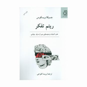 ریتم تفکر (هنر،ادبیات و موسیقی پس از مرلو-پونتی)