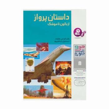 چرا و چگونه 8 (داستان پرواز:از بالون تا موشک)