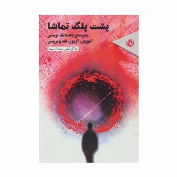 پشت پلک تماشا (مدرسه ی داستانک نویسی (آموزش،آزمون،نقد وبررسی))