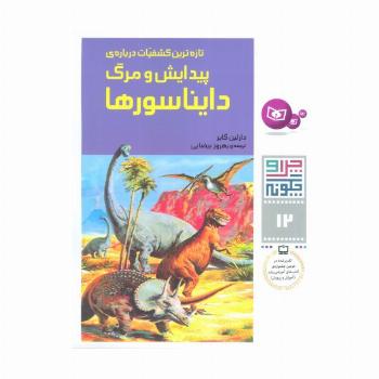 چرا و چگونه12 (تازه ترین کشفیات درباره پیدایش و مرگ دایناسورها)
