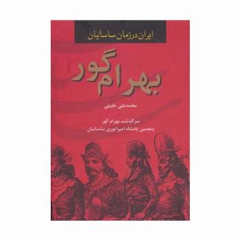 بهرام گور (ایران در زمان ساسانیان،پنجمین پادشاه امپراتوری ساسانیان)