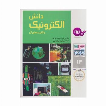 چرا و چگونه14 (دانش الکترونیک و کاربردهای آن)