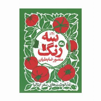 سه رنگ (غذا نوشت های سفر ایتالیا)