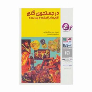 چرا و چگونه15 (در جستجوی گنج:گنج های گمشده و پیدا شده)،(گلاسه)