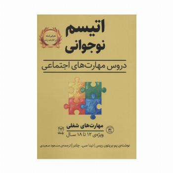مهارت های شغلی (اتیسم نوجوانی:دروس مهارت های اجتماعی)،(ویژه ی 12تا18 سال)