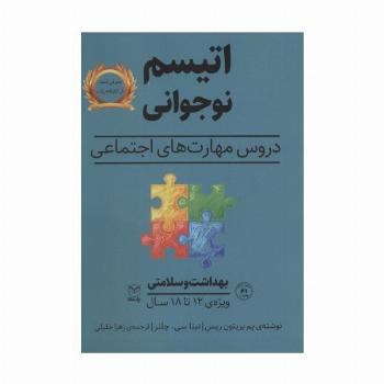 بهداشت و سلامتی (اتیسم نوجوانی:دروس مهارت های اجتماعی)،(ویژه ی 12تا18 سال)