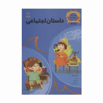 داستان اجتماعی