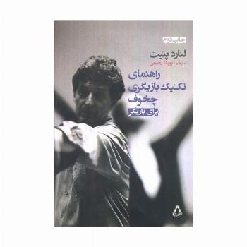 راهنمای تکنیک بازیگری چخوف برای بازیگر
