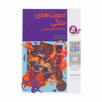 چرا و چگونه17 (صورتهای فلکی و نشانه های نجومی)