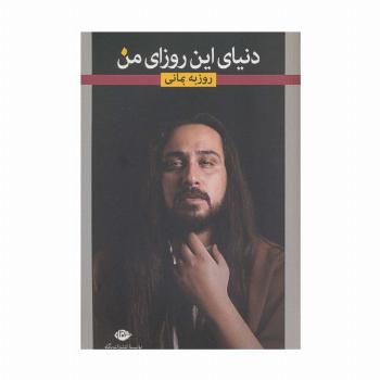 دنیای این روزای من (گزیده ی ترانه های عاشقانه)