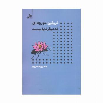 گریفین مورچه ای که دیگر تنها نیست