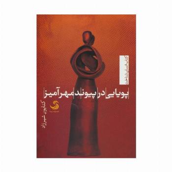 پویایی در پیوند مهرآمیز (انسان شناخت38)