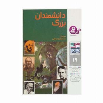 چرا و چگونه19 (دانشمندان بزرگ)