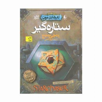 ستاره گیر (تادهانتر مون 3)