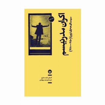اکران مدرنیسم (سینمای هنری اروپا (1950-1980))