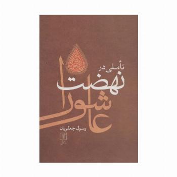 تاملی در نهضت عاشورا