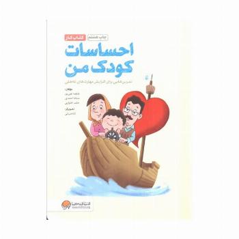 احساسات کودک من (کتاب کار)،(تمرین هایی برای آموزش مهارت های مدیریت احساسات در کودکان)