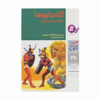 چرا و چگونه27 (گلادیاتورها:مرگ و نبرد در میدان)،(گلاسه)