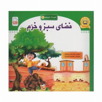 شهردار کوچولو 2 (فضای سبز و خرم)