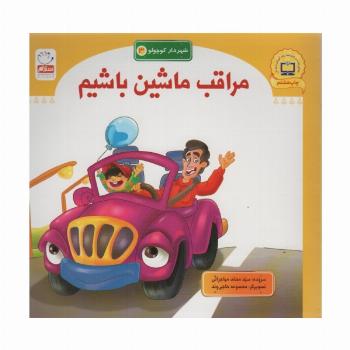 مراقب ماشین باشیم (شهردار کوچولو 3)