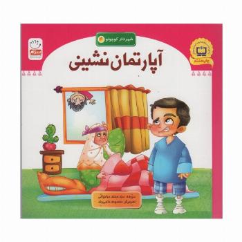 آپارتمان نشینی (شهردار کوچولو 4)