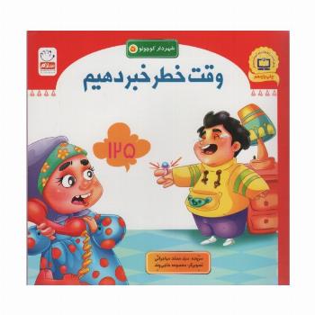 شهردار کوچولو 5 (وقت خطر خبر دهیم)