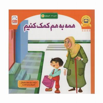 شهردار کوچولو 6 (همه به هم کمک کنیم)