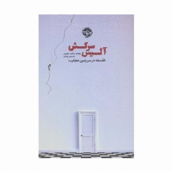 آلیس سرکش (فلسفه در سرزمین عجایب)