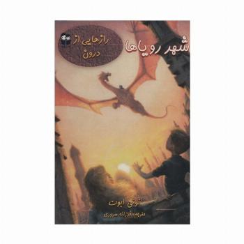 شهر رویاها (رازهایی از درون)