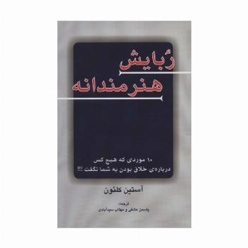 ربایش هنرمندانه (10 موردی که هیچ کس درباره ی خلاق بودن به شما نگفت!!!)