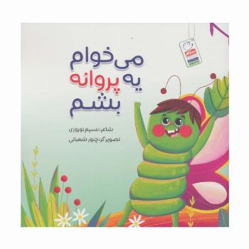 می خوام یه پروانه بشم