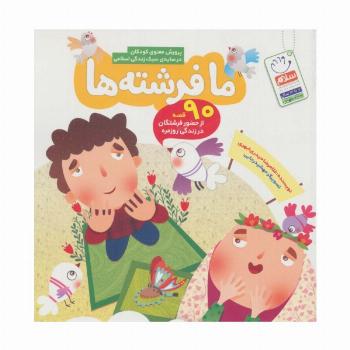 ما فرشته ها (90 قصه از حضور فرشتگان در زندگی روزمره)
