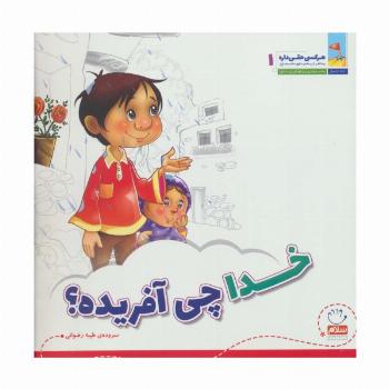 خدا چی آفریده؟ (هر کسی حقی داره 1)