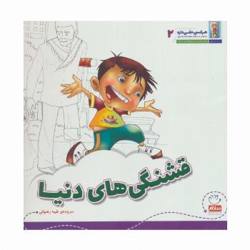 قشنگی های دنیا (هر کسی حقی داره 2)