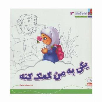 هر کسی حقی داره 3 (یکی به من کمک کنه)