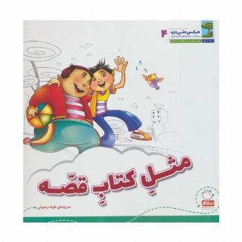 هر کسی حقی داره 4 (مثل کتاب قصه)