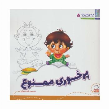 هر کسی حقی داره 5 (پرخوری ممنوع)
